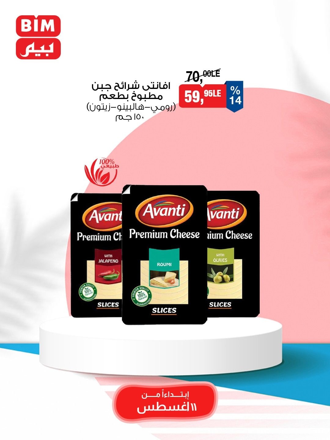 bim offers from 10aug to 1aug 2025 عروض بيم من 10 أغسطس حتى 1 أغسطس 2025 صفحة رقم 20